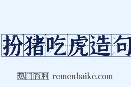 扮猪吃虎造句是什么意思的图片